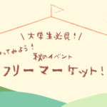 【大学生必見】やってみよう！秋のイベント　フリーマーケット